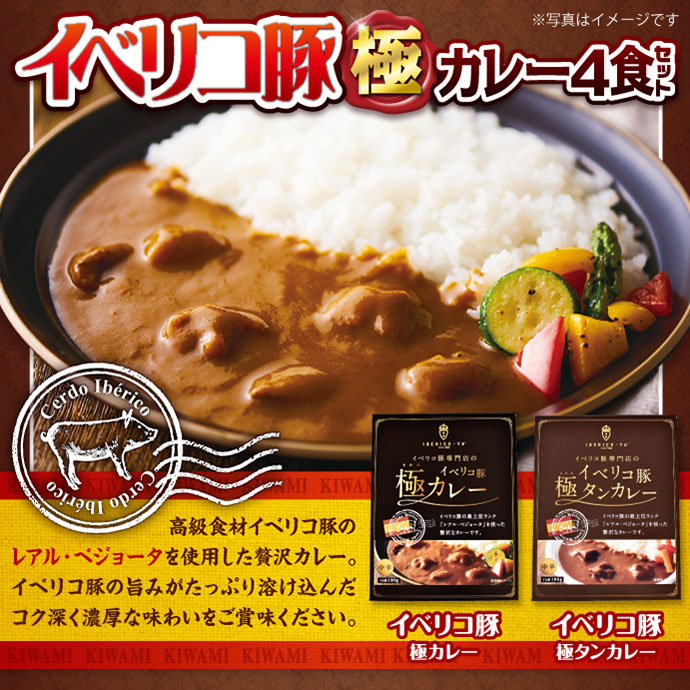 イベリコ豚極カレー 4食セット