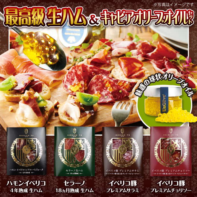 最高級生ハム&キャビアオリーブオイルセット
