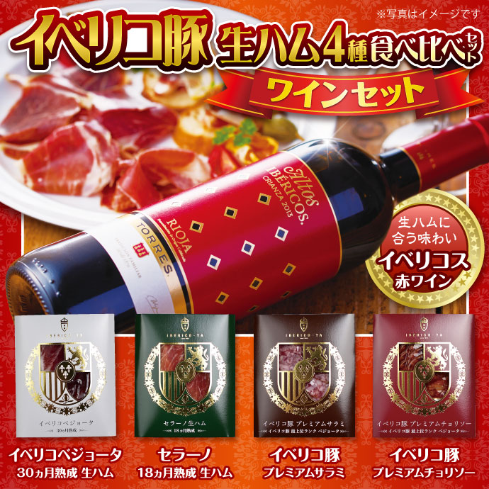イベリコ豚生ハム 4種食べ比べワインセット