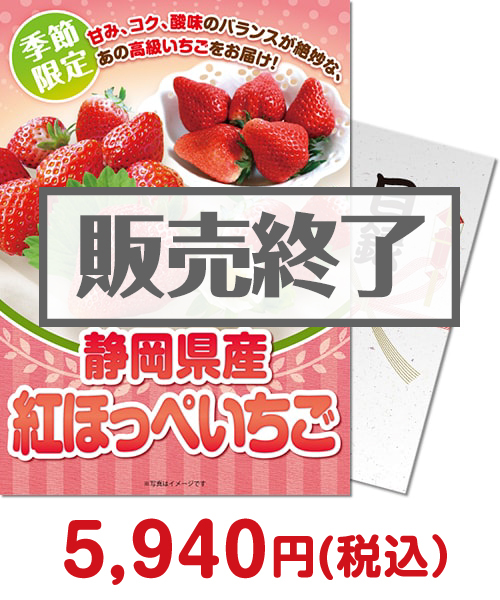 景品パークがパフェにオススメする『静岡県産 紅ほっぺいちご600g』