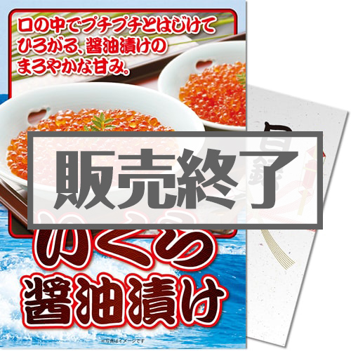 【パネもく！】いくら醤油漬け 200g（A4パネル付）[当日出荷可]