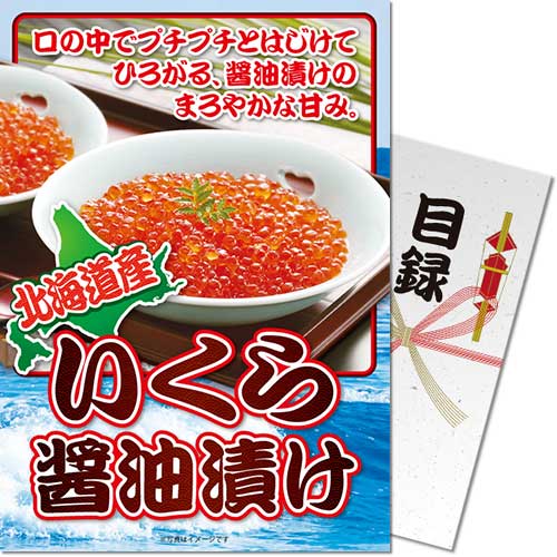 【パネもく！】北海道産いくら醤油漬け（A4パネル付）