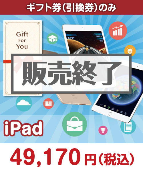 【ギフト券】【ギフト券】ipad 