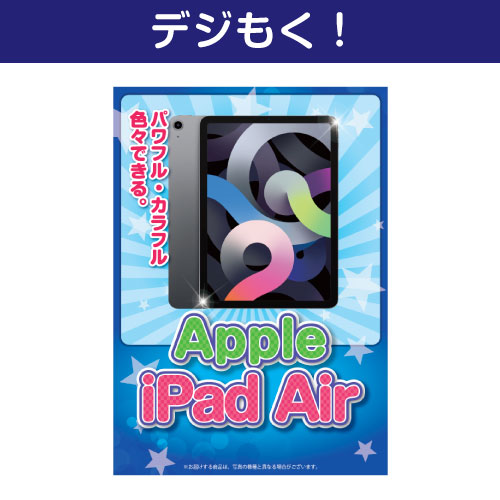＜お見積もり限定＞【デジもく！】iPad Air[当日メール納品可・送料無し]