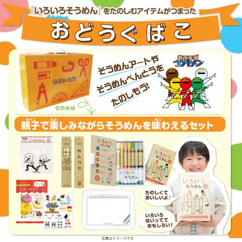 いろいろそうめんおどうぐばこ【現物】