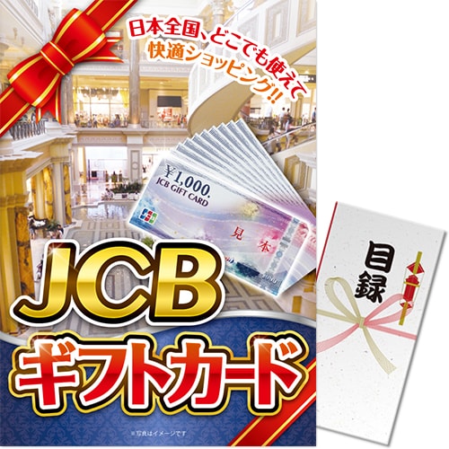 【パネもく！】JCBギフトカード（1万円分）（A4パネル付）[当日出荷可]