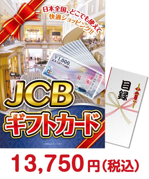 JCBギフトカード（1万円分）