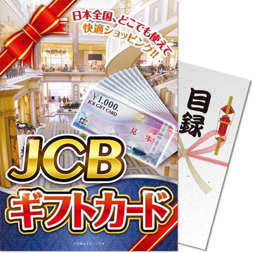【パネもく！】JCBギフトカード（1万円分）（A4パネル付）