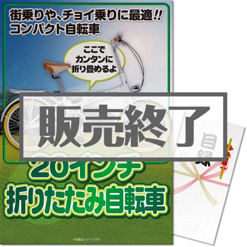 【パネもく！】20インチ折りたたみ自転車（A3パネル付)[当日出荷可]
