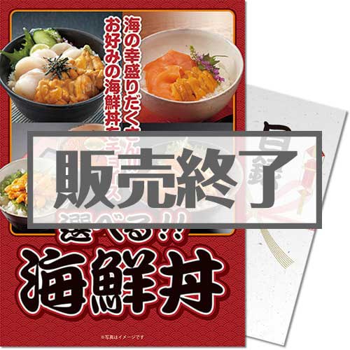 【パネもく！】選べる海鮮丼セット（A4パネル付）[当日出荷可]