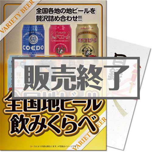 【パネもく！】全国地ビール飲み比べ6本セット（A4パネル付）[当日出荷可]