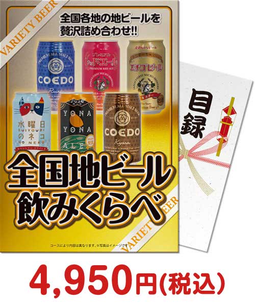 【パネもく！】全国地ビール飲み比べ6本セット 新年会景品ランキング