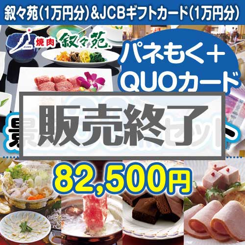 叙々苑＆JCBギフトカード30点セット（QUOカード500円20枚含む）[送料無料]