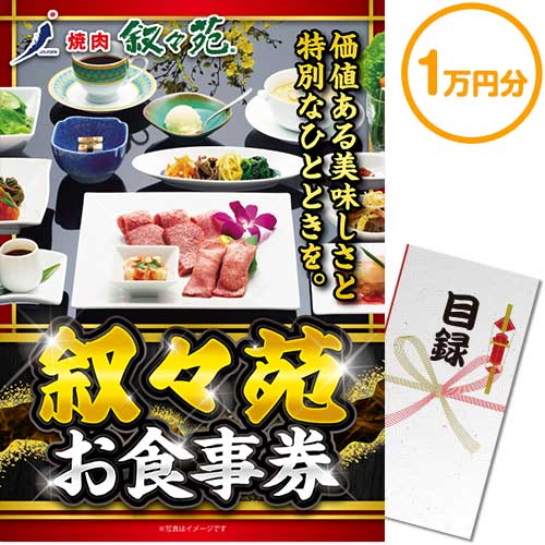 叙々苑お食事券（1万円分）