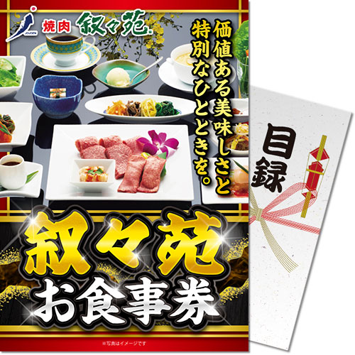 【パネもく！】叙々苑お食事券（1万円分）