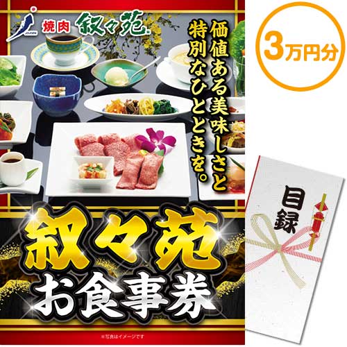 【パネもく！】叙々苑お食事券（3万円分）