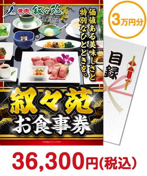 【パネもく！】叙々苑お食事券（3万円分）