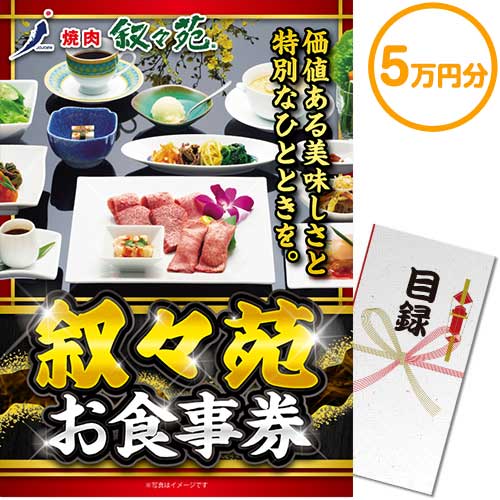 ビンゴゲーム付き】叙々苑お食事券（5万円分）10点セット[送料無料 ...