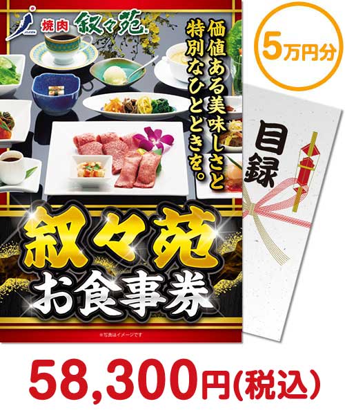 【パネもく！】叙々苑お食事券（5万円分）