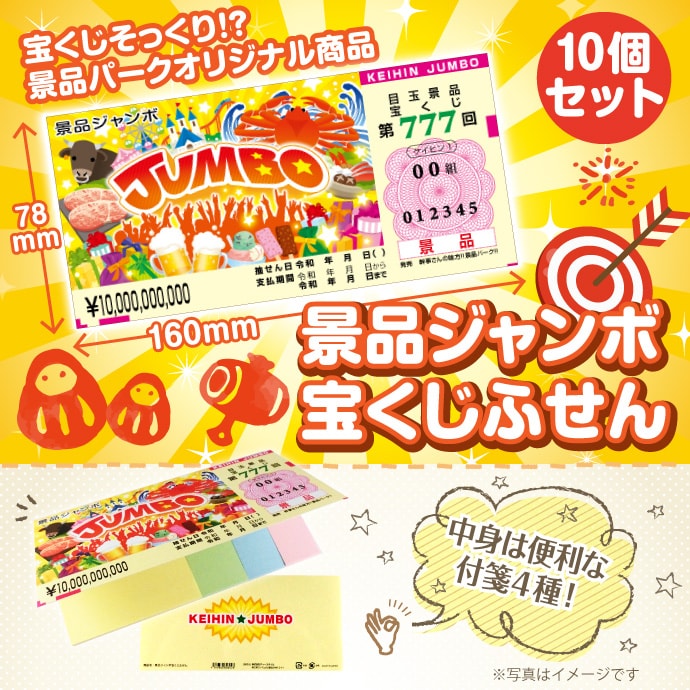 景品ジャンボ宝くじふせん