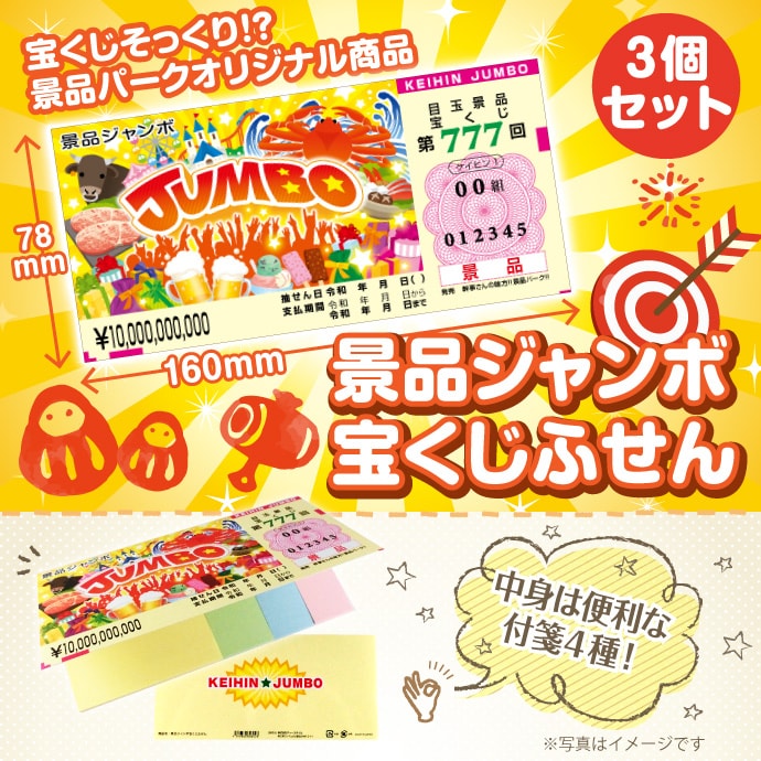 景品ジャンボ宝くじふせん