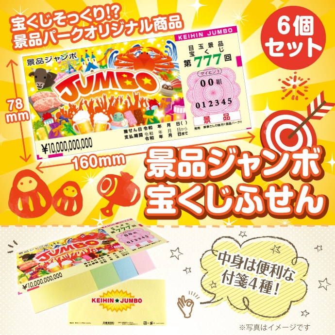 景品ジャンボ宝くじふせん