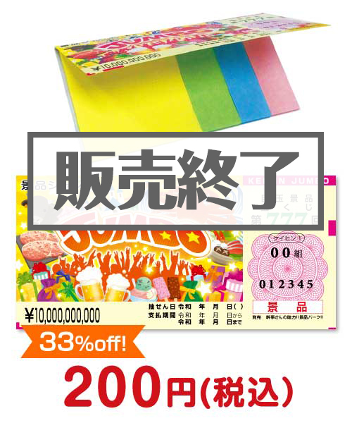 景品ジャンボ宝くじふせん