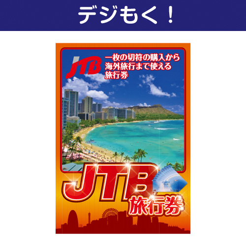 【デジもく！】JTB旅行券（パネル・目録無し）[当日メール納品可・送料無し]
