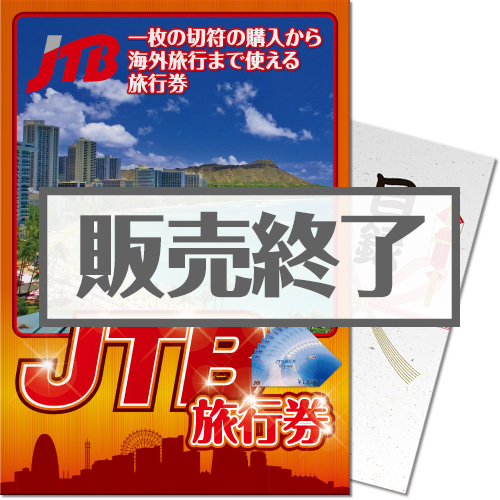 【パネもく！】JTB旅行券