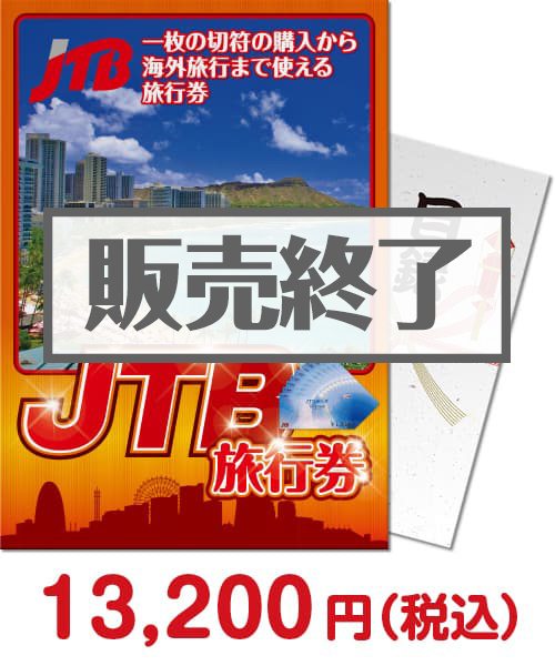 JTB旅行券