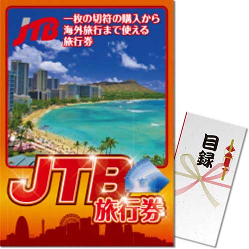 【パネもく！】JTB旅行券（A3パネル付）[当日出荷可]