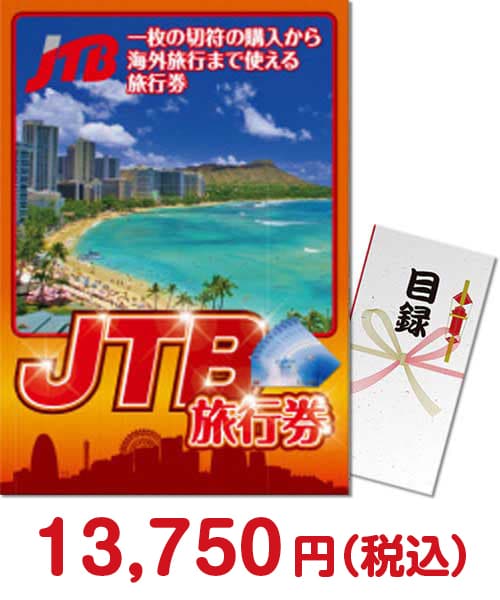 JTB旅行券