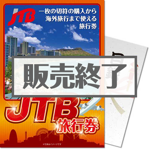 ＜お見積もり限定＞【パネもく！】JTB旅行券3万円（A3パネル付）[当日出荷可]