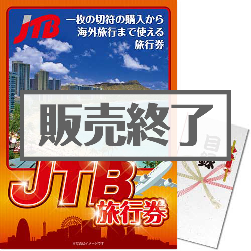 JTB旅行券（3万円分）