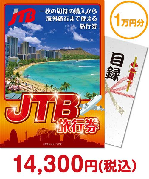 JTB旅行券