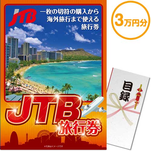 JTB旅行券（3万円分）