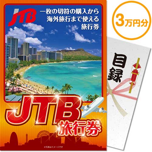 【パネもく！】JTB旅行券（3万円分）