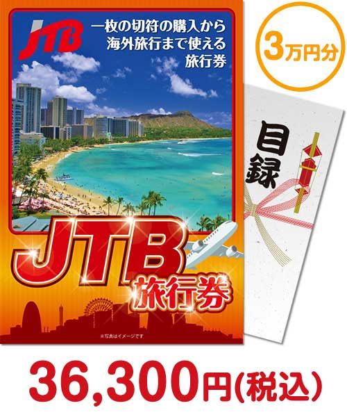 【パネもく！】JTB旅行券（3万円分）