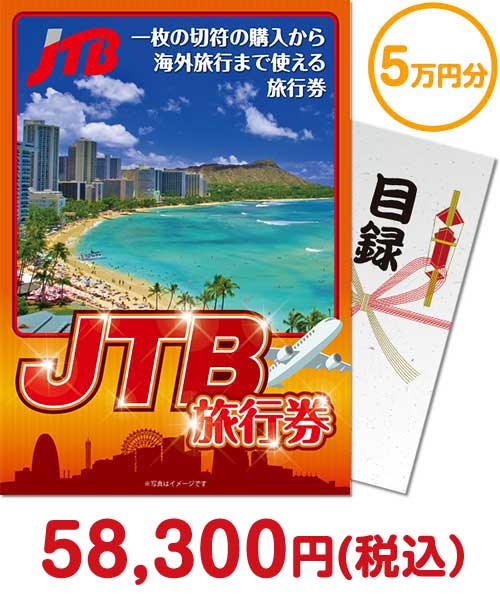 【パネもく！】JTB旅行券（5万円分）