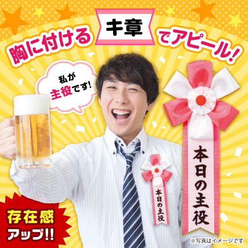 キ章（本日の主役）【現物】