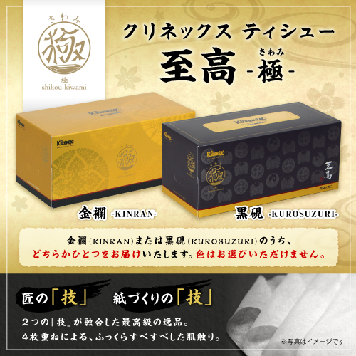 クリネックス ティシュー 至高「極(きわみ)」【現物】