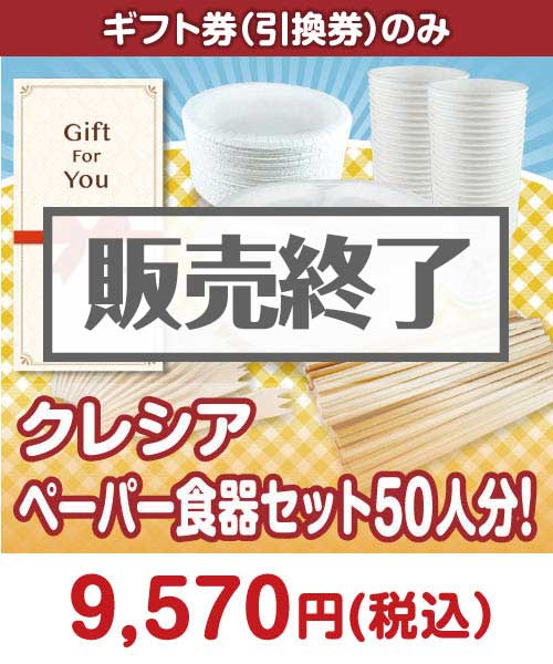 クレシア ペーパー食器セット50人分！