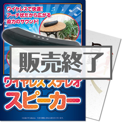 【パネもく！】ワイヤレスステレオスピーカー（A4パネル付）[当日出荷可]