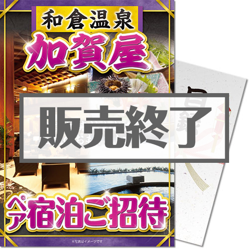 ＜入荷未定＞【パネもく！】和倉温泉 加賀屋 ペア宿泊ご招待（A4パネル付）