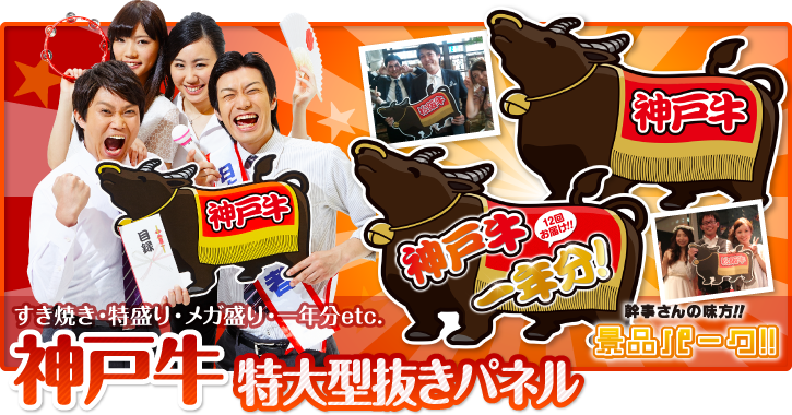 神戸牛特大型抜きパネル