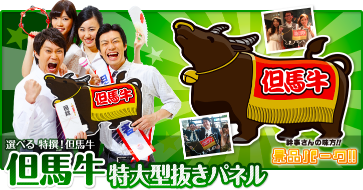 但馬牛特大型抜きパネル
