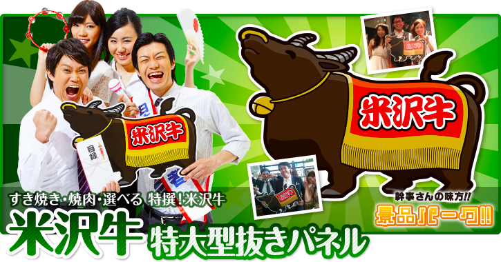 米沢牛特大型抜きパネル