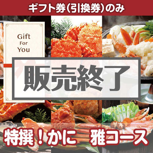 【ギフト券】特撰！かに 雅コース[当日出荷可]