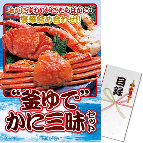“釜ゆで”かに三昧セット