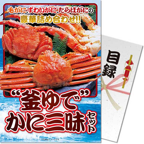 【パネもく！】“釜ゆで”かに三昧セット（A4パネル付）[当日出荷可]